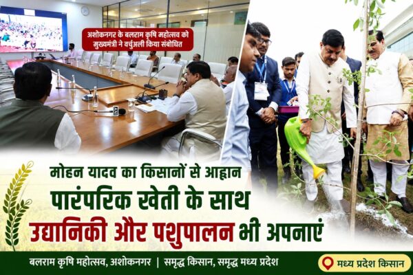 मुख्यमंत्री डॉ. मोहन यादव ने अशोकनगर के बलराम कृषि महोत्सव में किसानों से उद्यानिकी और पशुपालन अपनाने का आह्वान किया
