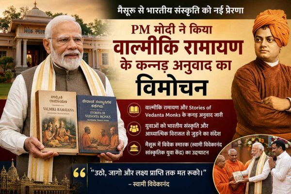 मैसूरु में प्रधानमंत्री नरेंद्र मोदी ने वाल्मीकि रामायण और वेदांत साहित्य के कन्नड़ अनुवाद का विमोचन किया।