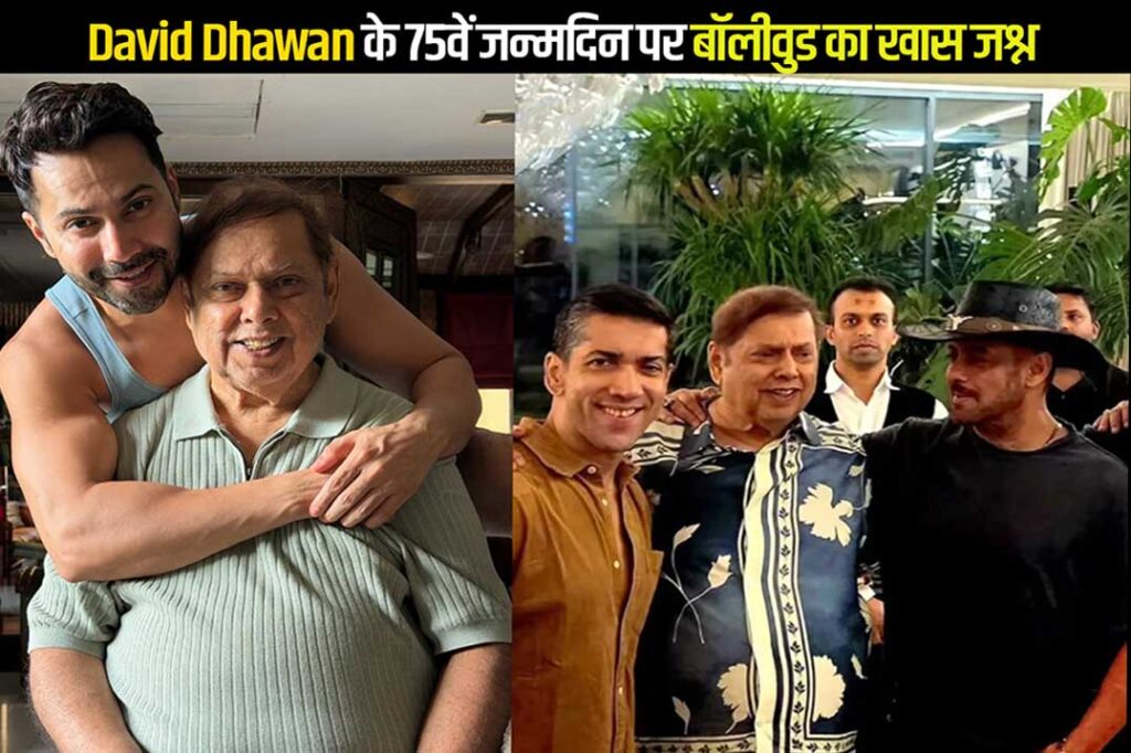 David Dhawan के 75वें जन्मदिन पर पहुंचे Salman Khan, Varun Dhawan समेत कई सितारे
