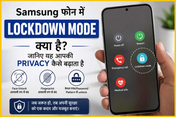 Samsung फोन में Lockdown Mode क्या है और यह Fingerprint व Face Unlock को अस्थायी रूप से कैसे बंद करता है