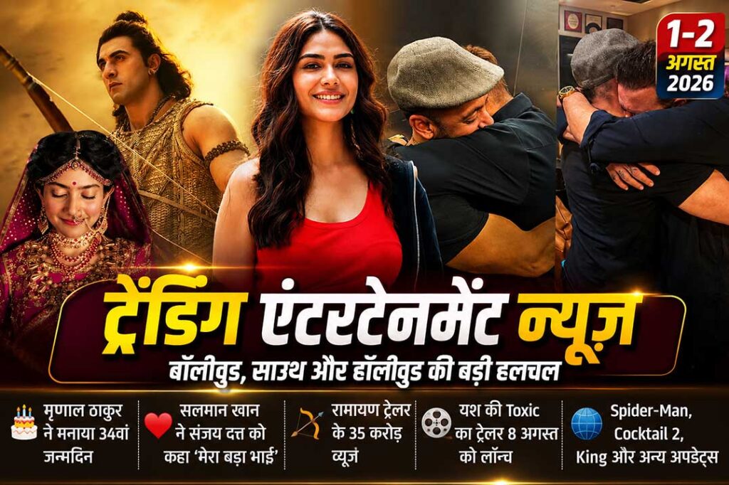 Trending Entertainment News 1-2 August 2026 featuring Mrunal Thakur birthday, Salman Khan-Sanjay Dutt, Ramayana trailer and Bollywood updates